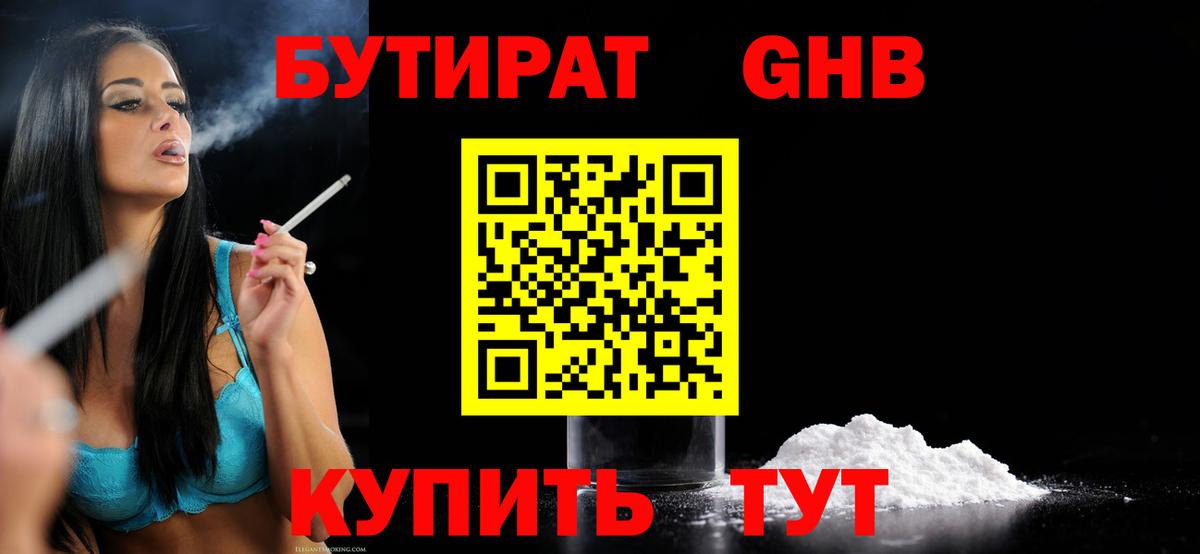 Великие Луки  Бутират бутандиол  Вход с VPN 