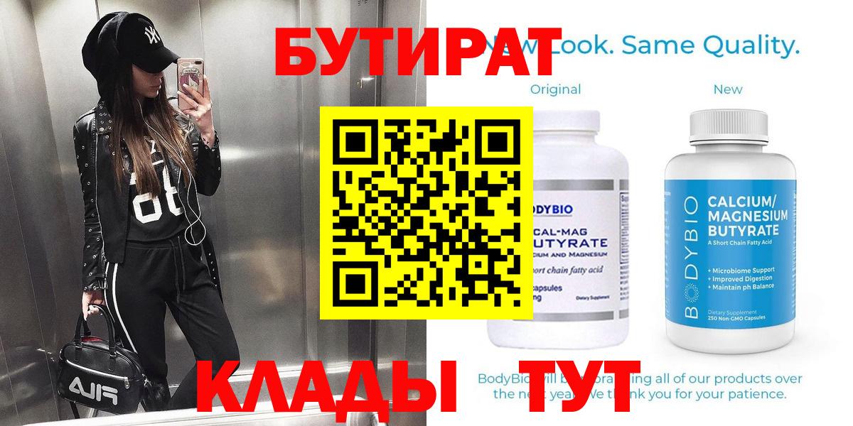 БУТИРАТ 1.4BDO Великие Луки